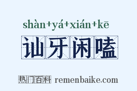 讪牙闲嗑是什么意思的图片